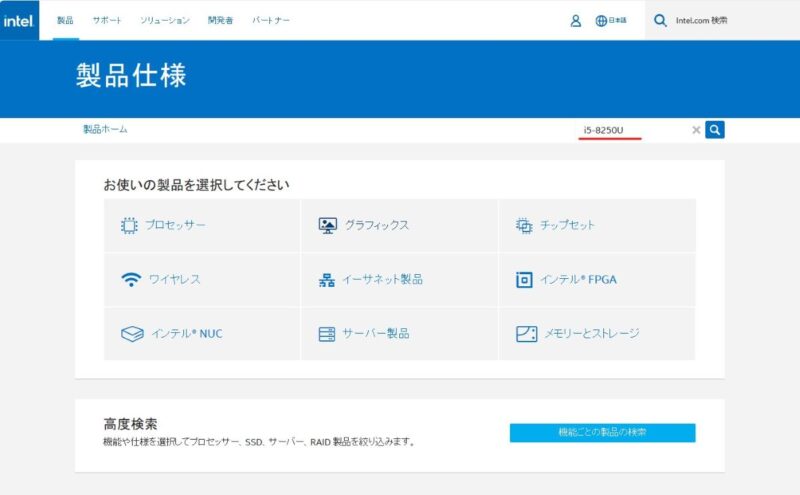 インテルのHPでCPUの仕様を確認
