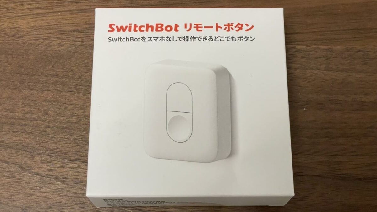 【Switchbot リモートボタンレビュー】ロックの解錠をワンタッチでしたい