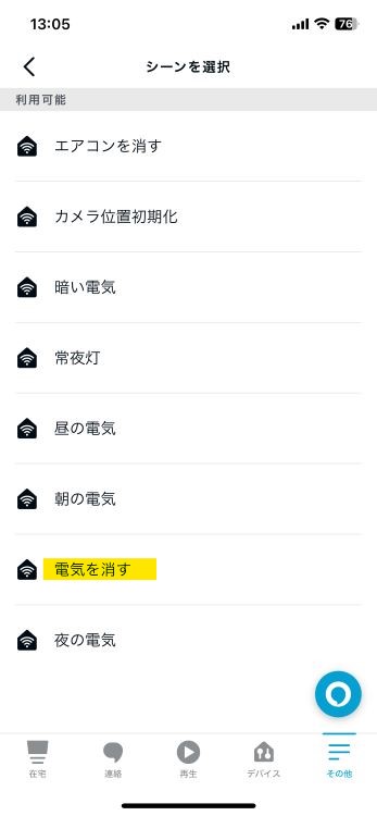 SwitchBotで作った「電気を消す」を選択する