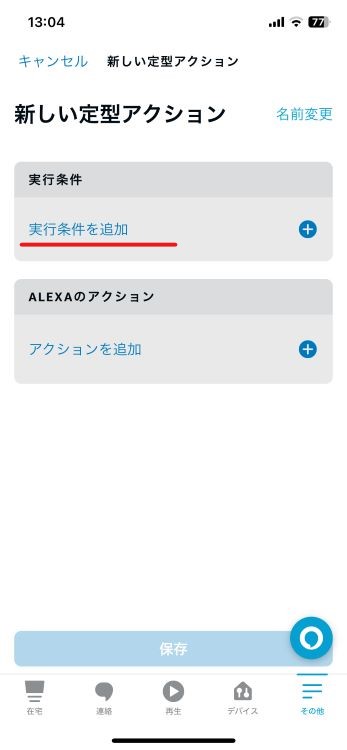 「実行条件を追加」を選択する