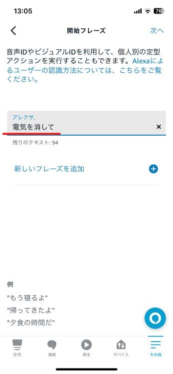 照明を消すときの文言を入力する