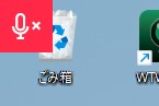 デスクトップの左上にミュートマークが表示される