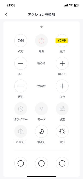 アクションで消灯を選択する