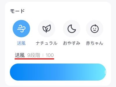 スマホアプリで風量調整(最大)