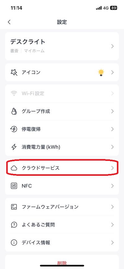 「クラウドサービス」をタップする