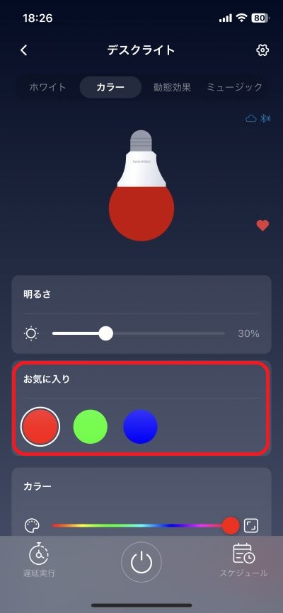 SwitchBotアプリから電球を操作