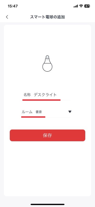 「名称」と「ルーム」を設定して「保存」をタップ