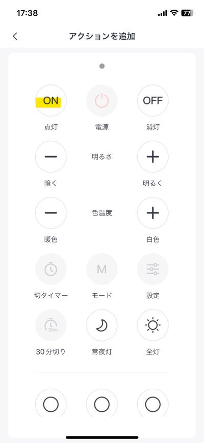 アクションで「点灯」を選択する