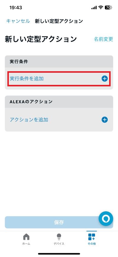 「実行条件を追加」をタップする