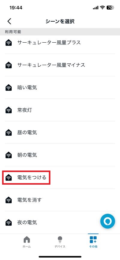 「電気をつける」をタップする