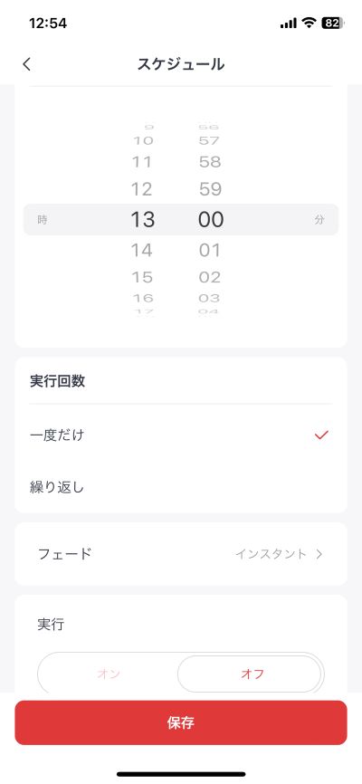 12時に消灯するように設定