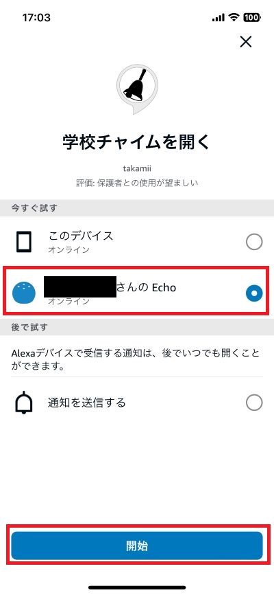 音を鳴らしたいEchoを選択する