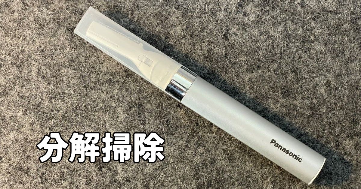 フェリエの刃の分解掃除方法について