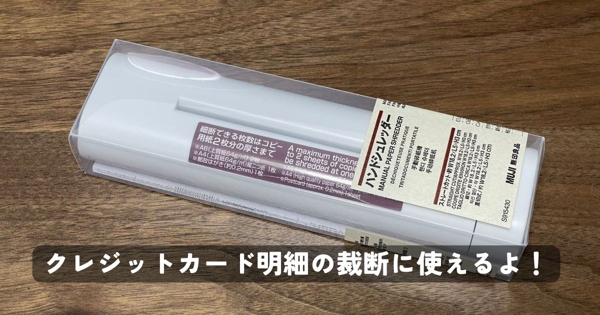 【無印良品ハンドシュレッダーレビュー】コンパクトで日常使用で大活躍！