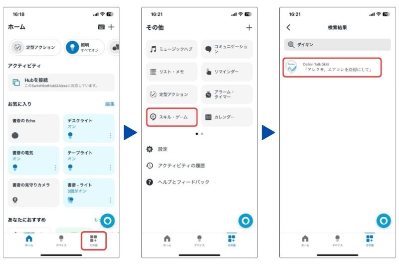 アレクサのスキル設定1