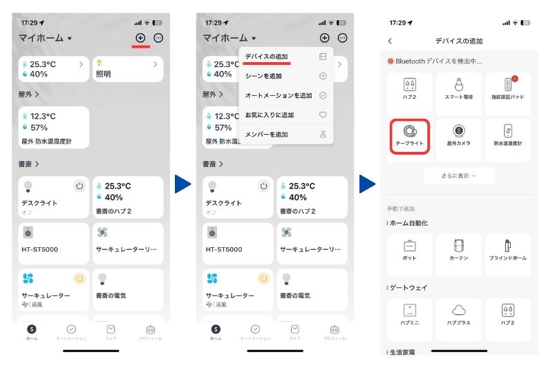 SwitchBotアプリの設定その1