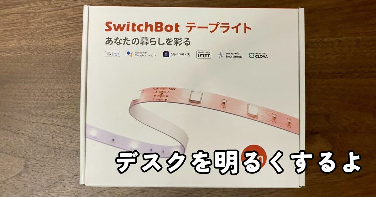 SwitchBotのテープライトを使って薄暗いデスクを明るくする！