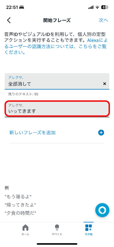 アレクサ、いってきますの設定