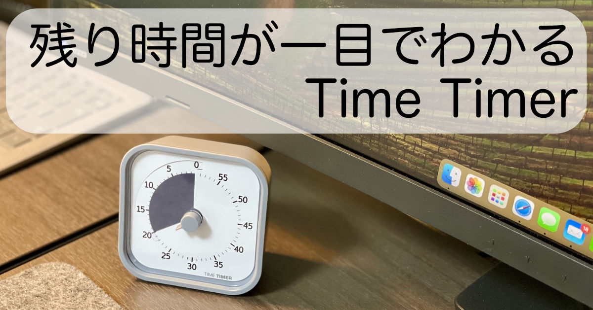 コンパクトで静かなTime Timerで、いつでもどこでもポモドーロ！【レビュー】