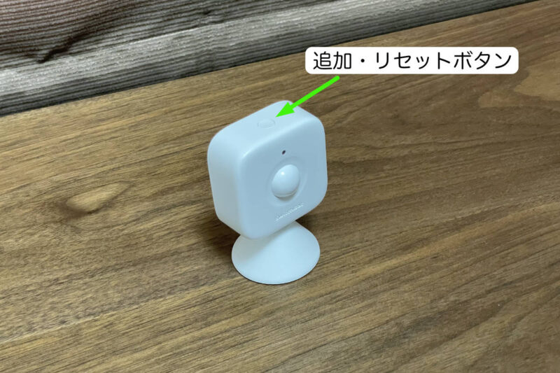 SwitchBot 人感センサーの追加リセットボタン