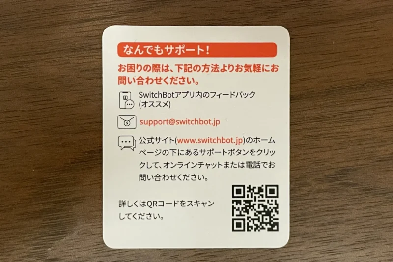 SwitchBotサポート連絡先カード