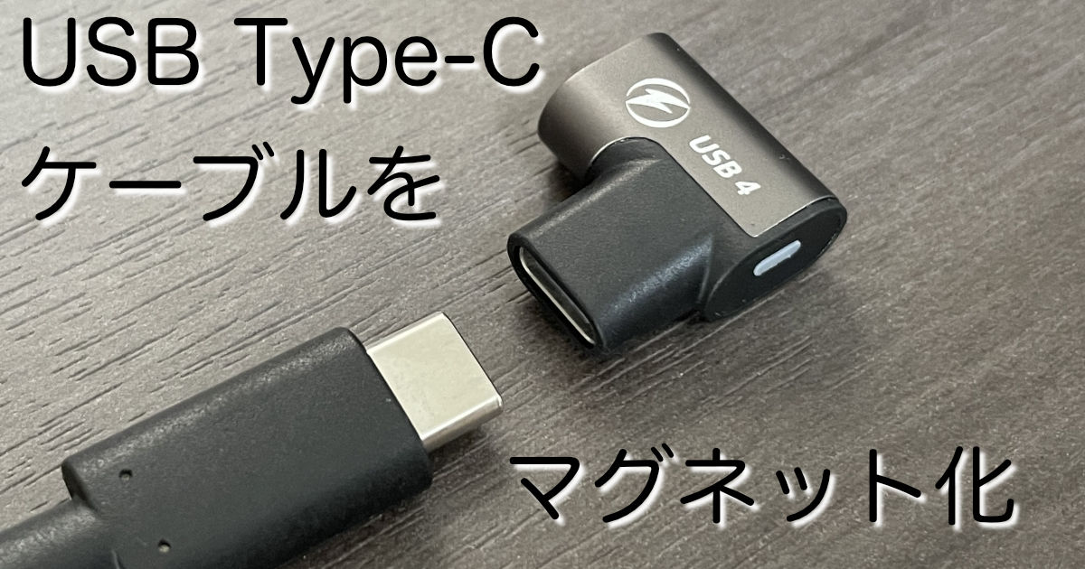 USB Type-Cケーブルをマグネット化するときに確認する3つのこと