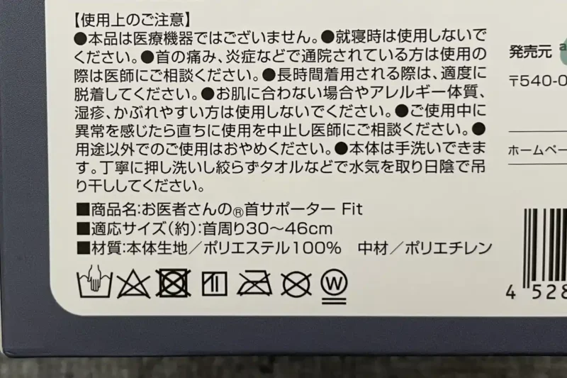 お医者さんの首サポーターFitの洗濯表示マークの写真