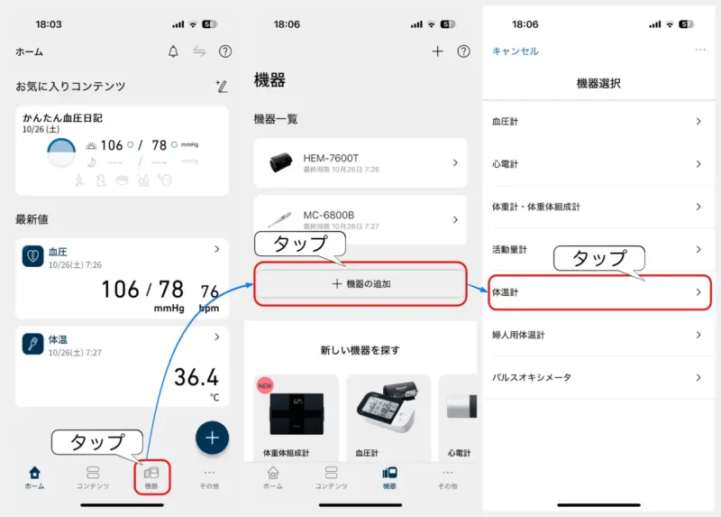 OMRON connectアプリにMC-6800Bを登録する方法